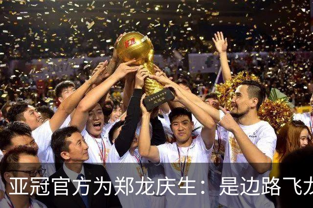 亚冠官方为郑龙庆生：是边路飞龙 也是任意球大师