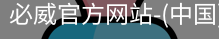 必威官方网站